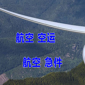 三亚航空运输快递-选东方航空和上海航空